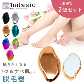 【MILASIC公式】脱毛器 ナノガラス 2個セット メンズ レディース 簡単お手入れ 脱毛 電気不要 ムダ毛処理 ムダ毛ケア おしゃれ 家庭用脱毛器 スキンケア 軽量 軽い 持ち運び かわいい 水洗い 繰り返し使える 贈り物 手動 プレゼント 脚 脛 すね 腕