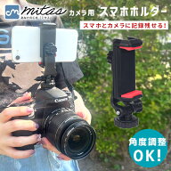 【mitas公式】 カメラマウント カメラ用 スマホホルダー 多機種対応 クリップ 一眼レフ スマホスタンド …