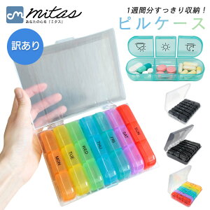 【訳あり】mitas公式 携帯用 ピルケース 薬入れ 1週間 大きめ かわいい 薬 サプリメント ケース 1週間分 1日 2回 3回 朝昼晩に分け 飲み忘れ防止 コンパクト 持ち運び便利 おしゃれ シンプル 錠