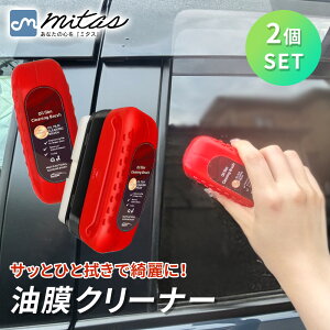 【mitas公式】 油膜除去クリーナー2個セット スポンジブラシ 油膜取り 視界鮮明 車用 フロントガラス サイドミラー ヘッドライト 車内ガラス 水垢 曇り止め 簡単 お手入れ 多用途 鏡 浴室 洗