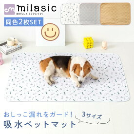 【MILASIC公式】 洗える 吸水ペットマット 大判 2枚セット ペットシーツ 犬 ペットシート 猫 食事マット 繰り返し ペット シーツ 洗濯 トイレマット おしっこマット 防水 速乾 漏れ防止 大きい おしっこシート 防水マット 防水シート 超吸収 ペット用 滑り止め 介護用
