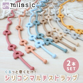 1本500円【MILASIC公式】 シリコンマルチストラップ 2本セット デザイン かわいい ユニセックス 落下対策 トイストラップ おもちゃ おしゃぶり 歯固め ベビーカー バッグ チャイルドシート 長さ調節可能 留め穴式 50cm 丸洗い 軽量 約20g ベビー 乳児 ベビー用品 紛失防止