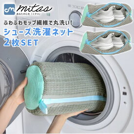 【mitas公式】靴用洗濯ネット 2枚セット スニーカー 上履き 上靴 サンダル スリッパ 運動靴 丸洗いOK ドラム式・縦型洗濯機対応 モップ状繊維 厚手生地 衝撃吸収 型崩れ防止 ループ付き 吊るして干せる キャンバス 合皮素材 メッシュ生地 学校 部活 洗濯 清潔維持
