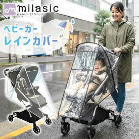 【MILASIC公式】 ベビーカー用レインカバー 雨 風 対策 濡れない 被せる すっぽり フルオープン 乗り降りOK 簡単取り付け クリア 透明 大きめ メッシュ窓 通気性 折り畳める B型 A型 背面型 汎用 丈夫 固定ベルト 防寒 梅雨 ゲリラ豪雨 赤ちゃん ベビー用品 おしゃれ ベビー