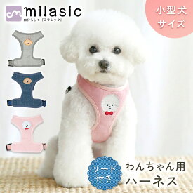 【MILASIC公式】デニム風 犬用ハーネス リード付き 小型犬 おしゃれ かわいい メッシュ 通気性 胸当て Y型構造 負担軽減 脱げにくい 逃げにくい 首輪代わり ペット用 お散歩グッズ ドッグハーネス 安心設計 高評価 デイリー使い 洗濯OK 快適 フィット感 丈夫 軽量