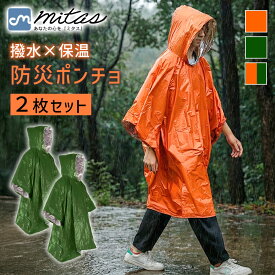【mitas公式】防災ポンチョ 2個セット 地震 授乳 災害 防災グッズ 軽量 トイレ 保温 静音 目隠し アルミ 撥水 防寒 登山 男女兼用 ガサガサしない 雨具 アウトドア 防風 フリーサイズ コンパクト 収納袋付き 丈夫 着替え 非常用 台風 リバーシブル 寒さ対策 耐久性
