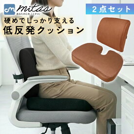 【mitas公式】 低反発クッション 2点セット レディース 背もたれ用 長時間 クッション 車 フィット感 シンプル 腰 在宅 洗濯OK オフィス お尻 デスクワーク 硬め 滑り止め付き メンズ 猫背対策 チェア Wサポート 低反発 カバー 運転 メッシュ 腰当て U字型