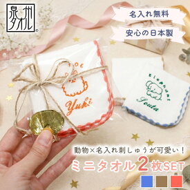 名入れ×どうぶつ刺しゅう ミニタオル 2枚セット かわいい ギフト パイル 女の子 入園 日本製 18×18cm 敬老の日 リバーシブル 泉州タオル 刺繍 母の日 動物 ミニハンカチ 綿100％ 出産祝い 卒園 ガーゼ 誕生日 父の日 内祝い ラッピング プレゼント オリジナル 入学 男の子