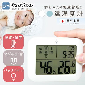 【mitas公式】 リニューアル！ 温湿度計 デジタル温湿度計 高精度 デジタル マグネット 温度計 湿度計 室温計 小型 時計機能 時計付 温度 測定器 新生活 置きスタンド フック穴付き 予防 熱中症対策 お肌のうるおい チェック おしゃれ かわいい ミニ mitas