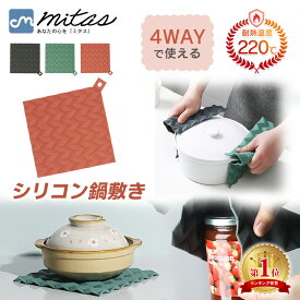 【mitas公式】洗える 鍋敷き シリコン 撥水 鍋置き 鍋つかみ 鍋掴み ミトン コースター 220℃ 耐熱 滑り止め 防水 保温性 保温 ランチョンマット おしゃれ かわいい キッチン キッチン用品 キッチングッズ お手入れ 簡単 シンプル シンプルデザイン