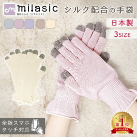 【楽天1位 MILASIC公式】日本製 おやすみ手袋 スマホ 乾燥 保湿 潤い ナイト手袋 ハンドケア保湿手袋 手荒れ あかぎれ ひび割れ 乾燥肌 シルク しっとり 保湿ケア ナイトケア 手袋 ハンドケア グローブ おやすみ タッチパネル 防寒 レディース メンズ スマホ操作 可能 睡眠
