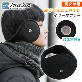 【mitas公式】ボア イヤーマフ 耳あて 空気穴付き 耳当て ベロア イヤーカバー 冬 スポーツ ジョギング ランニング 通勤 通学 メンズ レディース ユニセックス 男女兼用 アウトドア イヤーウォーマー 暴風 風予防 防寒 寒さ対策 散歩 ゴルフ