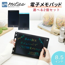【mitas公式】電子メモパッド 8.5インチ 2個セット 電子メモ デジタルメモ デジタルノート 電子メモタブレット タブレット メニューボード メッセージボード 計量 薄型 メモ帳 スマートノート デジタルノート ノート 子供 キッズ おもちゃ お絵描き お絵かき ペーパーレス