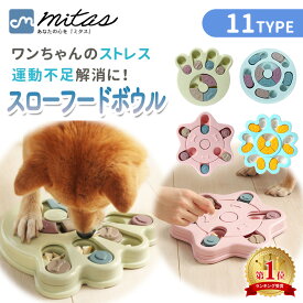 【楽天1位 mitas公式】 フードボウル ノーズワーク 知育トイ 知育玩具 犬の おもちゃ オモチャ 犬 イヌ ペット用 早食い 早食い防止 スローフード フードボール おやつボール トリーツ ゲーム 餌入れ 小型犬 中型犬 しつけ 認知症 防止 トレーニング 訓練 丸洗い