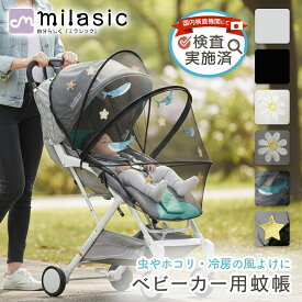 連休も出荷中！ 即納【MILASIC公式】ベビーカー用虫よけネット 蚊帳ネット ベビーカー用蚊帳 通気性検査実施 ベビーカーカバー 防虫 虫除けネット 折りたたみ式 着脱 簡単 虫除け ホコリよけ カバー ダブル開閉ファスナー ワイヤー入り コンパクト ベビーカー対応 ベビー