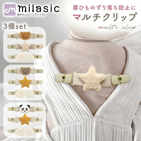 1個433円【MILASIC公式】 マルチクリップ 2+1個セット クリップ 便利 肩ひも 落下防止 ベビー 赤ちゃん ベビー用品 新生児 ギフト かわいい 帽子クリップ スタイ エプロン トイホルダー ずり落ち防止 おしゃれ 帽子ホルダー スタイクリップ パンダ クマ 動物 おしゃぶり
