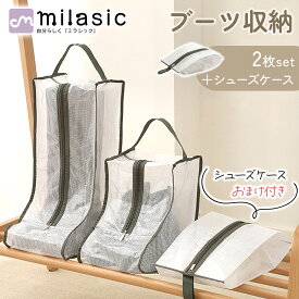 【MILASIC公式】 ブーツ 収納 ケース 2枚セット おまけ付き ロングブーツ ショートブーツ シューズケース パッキング シューズ入れ 上履き入れ ブーツケース 靴 スニーカー 汚れ防止 男女兼用 半透明 収納袋 旅行 出張 衣替え 梅雨対策 靴袋 長靴 対策 埃 シューズバッグ