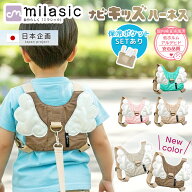 【MILASIC公式】保育士推奨 名入れ可能 ナビキッズハーネス 子ども 飛び出し防止 ベビー 赤ちゃん ハーネ…