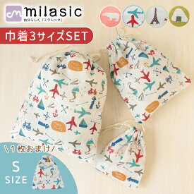 【MILASIC公式】巾着 袋 給食 給食袋 コップ マスク 入れ ポーチ 3サイズ セット 給食着 エプロン入れ 着替え袋 着替え入れ 通園 通学 入園 歯磨きセット 縄跳び なわとび カトラリー お道具 コップ入れ マスク入れ 幼稚園 保育園 小学校 小物入れ 男の子 女の子 靴袋