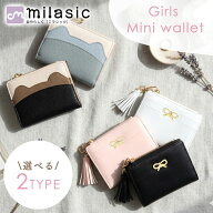 【MILASIC公式】プレゼント お札折らない 小学生 リボン カード収納 おしゃれ ミニ財布 中学生 コンパク…