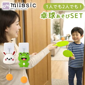 【MILASIC公式】吊り下げ式卓球セット 動体視力 付き おうち遊び 2人 室内 カエル 練習 卓球 運動 うさぎ 子供 ピンポン 視覚 吊り下げ 姉妹 トレーニング ボール お手軽 かわいい 親子 1人 部屋 室内用 遊び 初心者 高さ調節 兄弟 ストレス発散 ラケット 友達 おもちゃ
