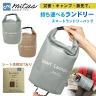 連休も出荷中！ 【mitas公式】防災士推奨 アウトドア 洗濯 スマート ランドリーバッグ 洗濯袋 洗濯バッグ…