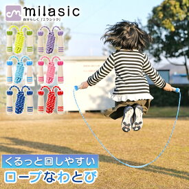 【MILASIC公式】キッズ ロープなわとび かわいい 体育 男の子 カラフル ゴム芯入り 室内 滑りにくい 長さ調節 遊び 回しやすい 運動 回転安定 授業 女の子 屋外 初心者 木製グリップ 体力づくり ギフト 絡みにくい 幼児 プレゼント 小学生低学年 練習用 公認 握りやすい