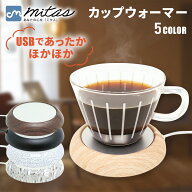 【mitas公式】ホットコースター 卓上 USB カップウォーマー 保温器 ドリンク 保温 カップ 飲み物 コーヒ…