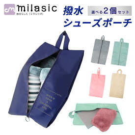 【MILASIC公式】シューズバッグ 選べる 2個セット シューズ入れ 靴袋 旅行 グッズ 大人 インナーバッグ 小物 シューズ 収納 袋 靴 撥水 ヒール 上履き 体育館靴 持ち運び 軽い スパイク 小学生 中学生 ファスナー 持ち運び メンズ レディース レジャー スポーツ アウトドア