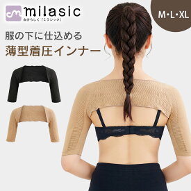 【MILASIC公式】二の腕シェイパー サポーター 肩までカバー たるみカバー すっきり見え 冷え対策 エアコン冷え対策 薄型 薄手 アームシェイパー 引き締め インナー 服に響きにくい ノースリーブ 半袖 ひじ上丈 短め丈 女性用 レディース M L XL