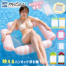 【mitas公式】ハンモック 浮き輪 子供用 大人用 ウォーターハンモック フロート 子供 大人 レジャー 水遊び 海 プール 川遊び キャンプ 水上 ウォーター ハンモック プール ビーチ 流れるプール シュノーケリング カップル 沈まない 浮く ハンモックフロート ビーチボート
