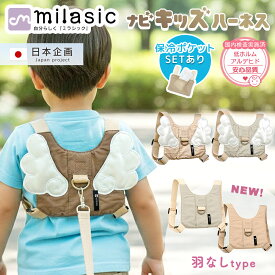 【MILASIC公式】保育士推奨 名入れ可能 ナビキッズハーネス 子ども 飛び出し防止 ベビー 赤ちゃん ハーネス ひも 迷子紐 かわいい おしゃれ キッズハーネス リュック 帰省 防災 男の子 女の子 幼児 1歳 2歳 3歳 保冷剤 迷子防止 ベルト 迷子対策 通園 公園 刺繍 即日発送