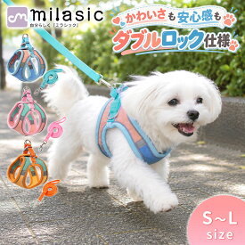 【MILASIC公式】バイカラーお散歩ハーネス 犬 ハーネス リードセット 犬猫兼用 3サイズ ウェアハーネス ダブルロック式 面ファスナー 反射材付き 簡単装着 猫用ハーネス 胴輪 カラフル かわいい おしゃれ 夜散歩 ペット用品 猫用品 お散歩 ペット用