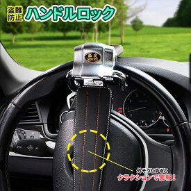 楽天市場 車 ハンドルロック ステアリングロックの通販