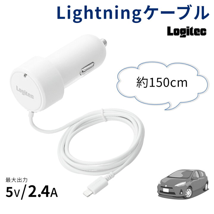 楽天市場 車載充電器 Lightning Mfi 2 4a出力 シガーチャージャー Iphone Ipad Ipod 充電器 シガーソケット Apple認証 Mfi認証 Dc充電器 12v 24v対応 充電 チャージャー 車載 充電器 一体型 普通車 トラック 150cm 安心設計 ロジテック Logitec Milasic
