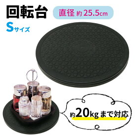 【mitas公式】マルチ 回転台 Sサイズ 直径約25.5cm 360度 テレビ台 角度調整 耐荷重量 20kg 回転 丸型 見やすい角度に簡単に方向転換 テレビ テレビ回転台 ディスプレイ モニター 画面 液晶 パソコン 電話機 プラスチック 軽量 コンパクト