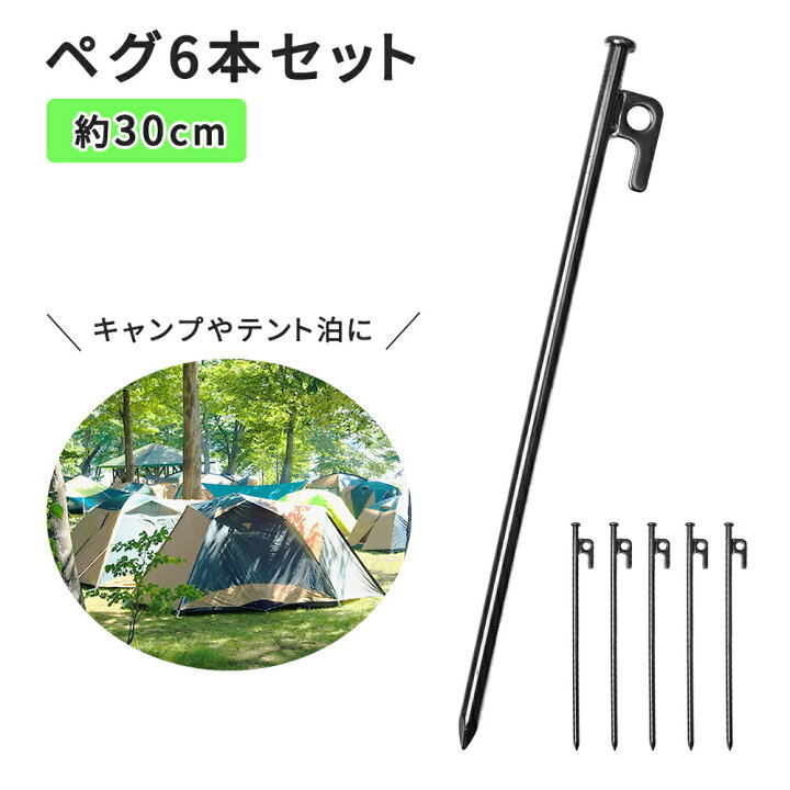 楽天市場】スチール ペグ テント 固定 30cm セット 6本 テント用品  