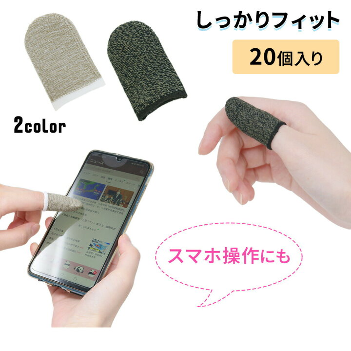 楽天市場 Mitas公式 タブレット スマホ用指サック 指サック 伸びる 枚セット スマホゲーム ゲーム 手汗対策 感度 タッチ タッチ操作 指保護 指 ゆび 伸縮性 高感度 銀繊維 指カバー 通気性 操作性 反応早い Fps 音ゲー タッチパネル スマホ スマホ対応 怪我防止