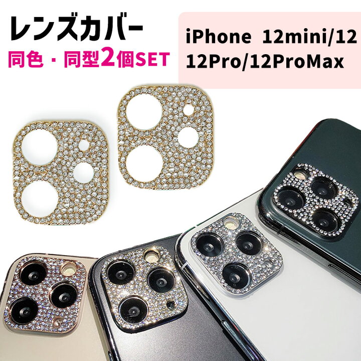 楽天市場 レンズ保護 Iphone 12 4種対応 2個セット Pro Max Mini カメラ かわいい レンズカバープロテクター 衝撃緩和 傷防止 汚れ防止 スマホアクセサリー 可愛い 傷 ほこり 埃 汚れ アイフォン Pro アクセサリー スマホ レンズカバー スマホ用品 保護カバー Iphone12