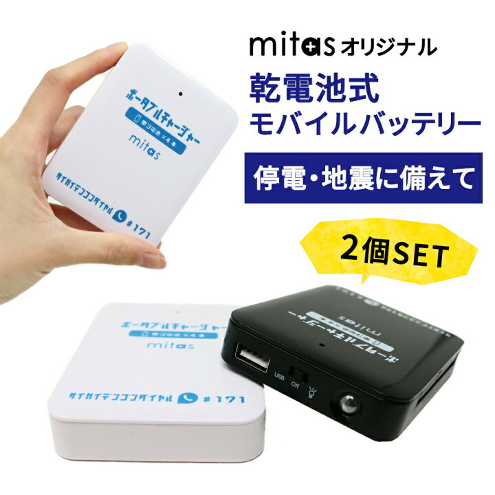 楽天市場 Mitas公式 乾電池式モバイルバッテリー 2個セット スマホ 充電器 単3電池 使用 Ledライト機能 電池充電 乾電池 モバイルバッテリー Usb出力 乾電池式 スマートフォン 軽量 災害 地震 台風 停電 Iphone Er Btpmb Whbk Milasic