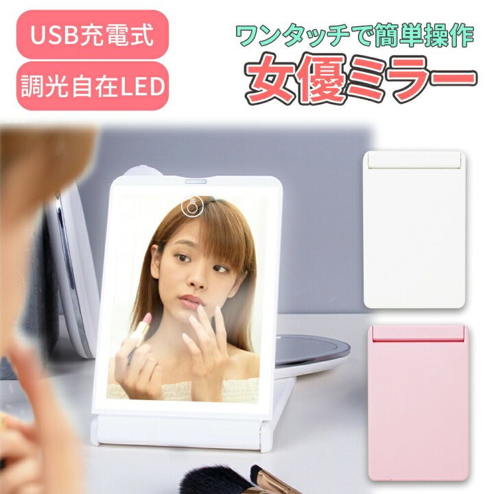 楽天市場】折り畳み式 女優ミラー LEDライト USB充電式 ミラー 