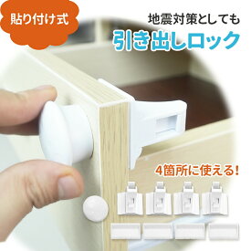 【MILASIC公式】いたずら防止 簡易鍵 簡易ロック 引き出しロック 鍵付き マグネット ドアロック 赤ちゃん ベビーガード ドアロックストッパー 鍵 扉 タンス 引出 引き出し チェスト 子供 ワンタッチ 引き戸 ドア 安全 安心 子ども こども 防災 地震対策 耐震 靴箱 食器棚