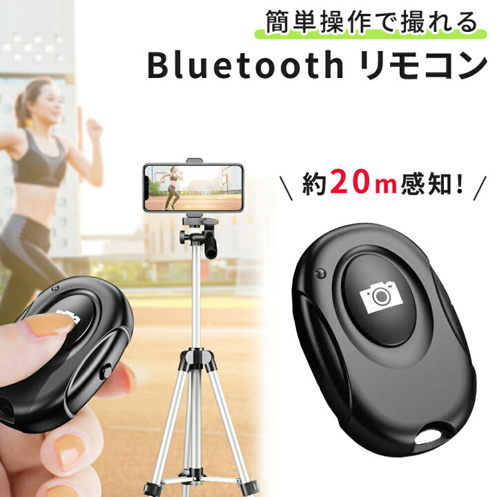 楽天市場 Bluetooth 遠隔 ワイヤレスリモコン 電池式 約m感知 遠隔シャッター リモコンシャッター リモコン ワイヤレス 自撮り セルカ 撮影 集合写真 電池 小型 Bluetooth Iphone Galaxy スマホ スマートフォン ストラップホール 技適認証なし Milasic