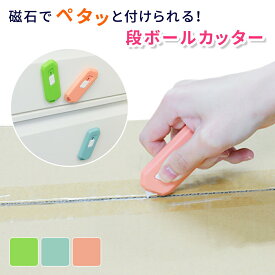 段ボールカッター カッター 段ボール ダンボール マグネット マグネット付き セラミック セラミック刃 刃先自動収納 ストラップホルダー ストラップ 便利アイテム 便利グッズ 開封 カット コンパクト 軽量 かわいい ペーパーカッター テープカッター ミドリ ブルー