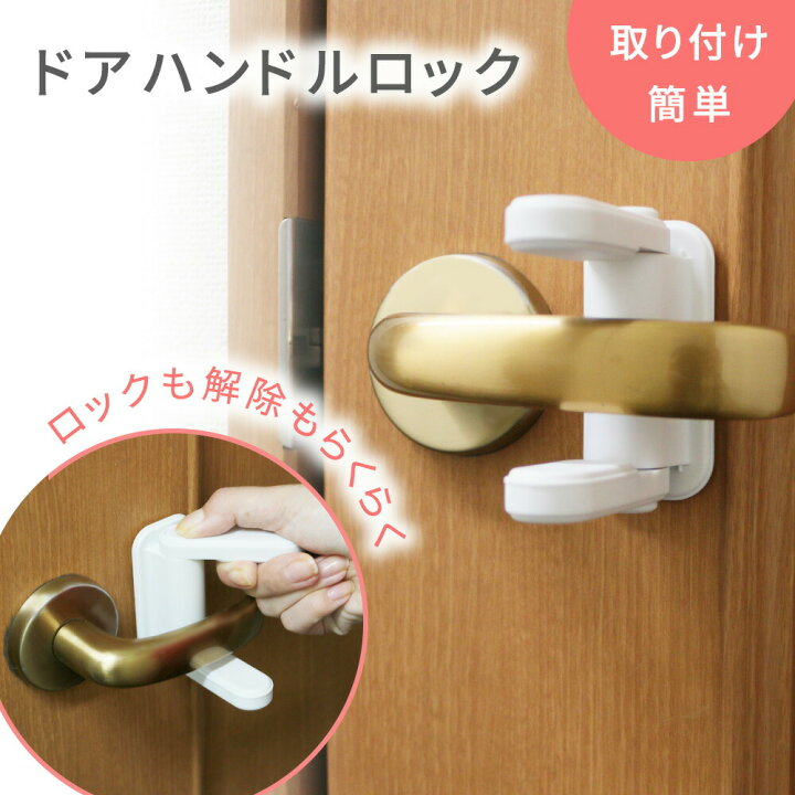 楽天市場 Mitas公式 ドアストッパー チャイルドロック ドアロック ドアハンドルロック ドア ノブ ロック ベビードアガード 安全対策 脱走 扉 安全 安心 防犯 ケガ防止 いたずら防止 ストッパー ベビー 赤ちゃん 子ども ペット 犬 猫 引き出し 冷蔵庫 引き戸 食器棚