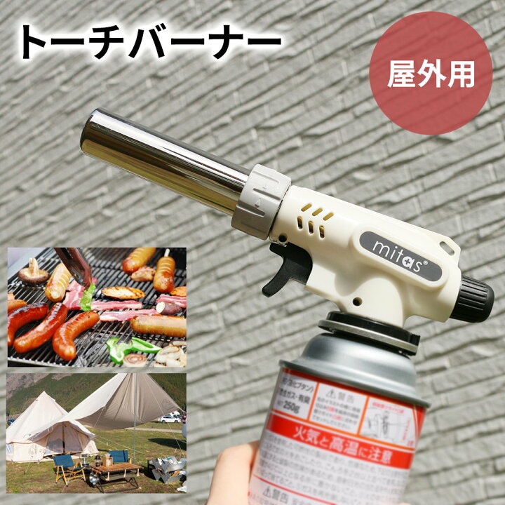 楽天市場 Mitas公式 ガスバーナー トーチバーナー 安心 安全 カセットガス用 ガストーチ ガスバーナートーチ ガストーチバーナー クッキング バーナー バーベキュー キャンプ アウトドア カセットボンベ 屋外用 Milasic