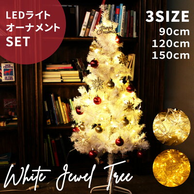 2020ver.ホワイトクリスマスツリー90cm120cm150cmクリスマスツリーセットツリーツリーセットオーナメント電飾LED100球セットおしゃれオーナメント付飾りイルミネーションオーナメントセットスリム簡単ショップ用店舗ER-WHITETREE