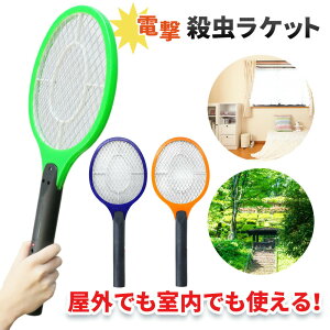 【mitas公式】電撃殺虫器 電撃殺虫ラケット 室内 屋外 屋内 害虫退治 電流 電気 ハエ退治 蚊退治 電撃ラケット 電撃殺虫機 殺虫器 蚊 ハエ ネット部分に虫が触れると電流で退治 軽量 持ち運び