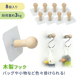 【mitas公式】木製フック 8個セット 木製 木 フック 吊り下げ 壁掛け 壁掛け収納 ウォールフック 粘着 玄関 部屋 キッチン 鞄 帽子 傘 キッチン用品 タイル ガラス シンプル 耐荷重約3kg