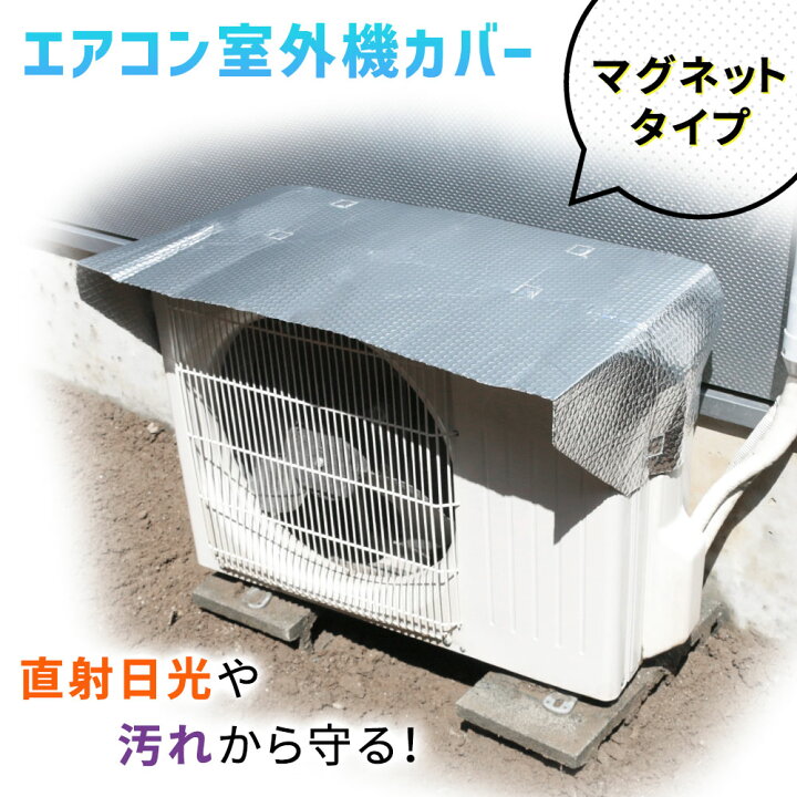 楽天市場 在庫あり Mitas公式 エアコン アルミ マグネット式 室外機カバー エアコン室外機カバー 遮熱 サンカット 日よけ シート パネル 節電 省エネ エコ 効果 反射 保護カバー 直射日光 太陽熱 カット Milasic